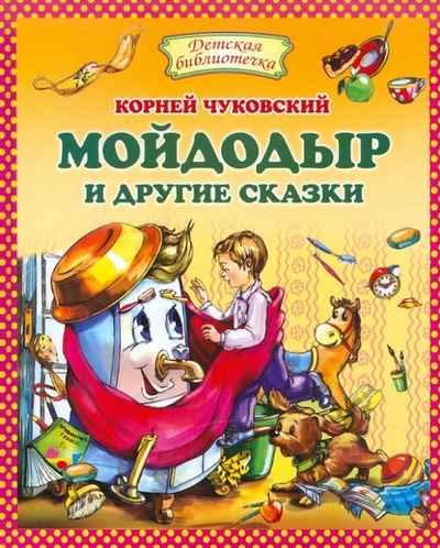 Книга: Мойдодыр и другие сказки (Чуковский Корней Иванович) ; Оникс, 2011 