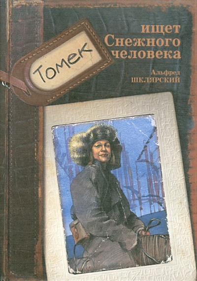 Книга: Томек ищет снежного человека (Шклярский Альфред) ; Розовый жираф, 2011 