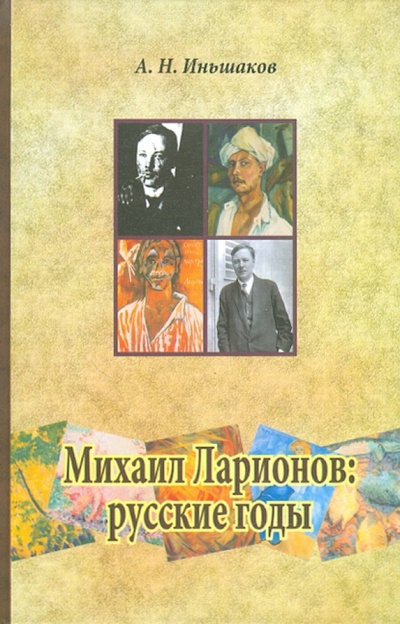 Книга: Михаил Ларионов: русские годы (Иньшаков А. Н.) ; Гнозис, 2010 
