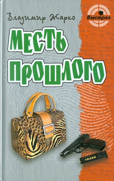 Книга: Месть прошлого (Жарко Владимир Тимофеевич) ; Книжный дом, 2011 