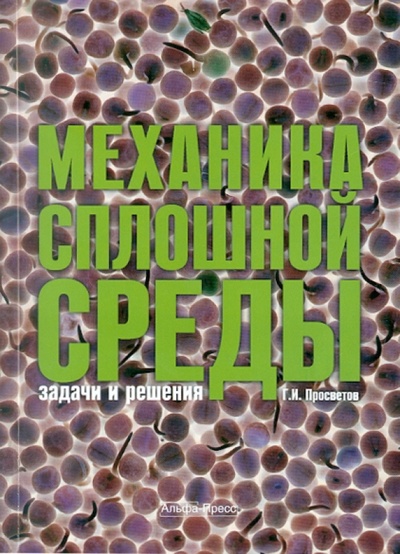 Книга: Механика сплошной среды (Просветов Георгий Иванович) ; Альфа-Пресс, 2011 
