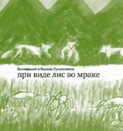 Книга: При виде лис во мраке (Лукомников Герман, Бонифаций) ; Самокат, 2011 