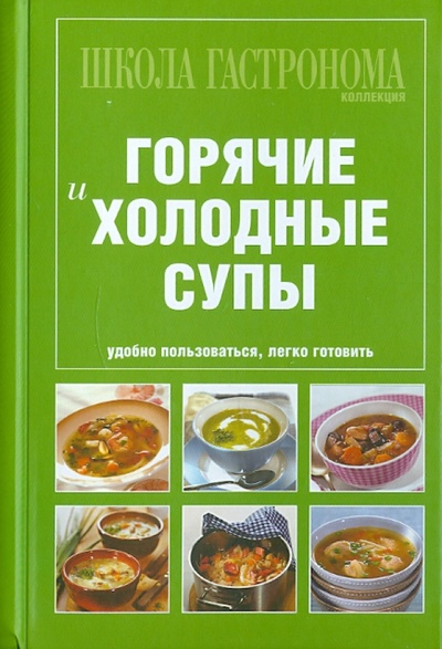 Книга: Школа Гастронома. Коллекция. Горячие и холодные супы; Эксмо, 2011 