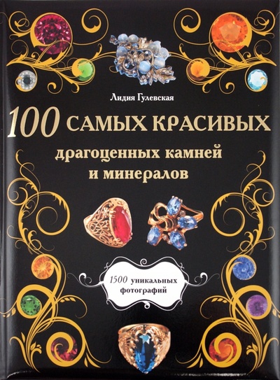 Книга: 100 самых красивых драгоценных камней и минералов (Гулевская Лидия) ; Эксмо, 2011 