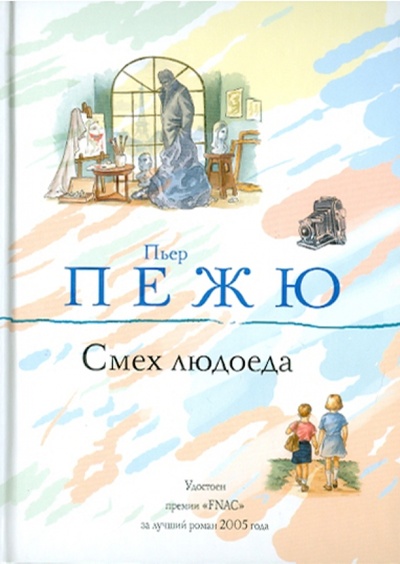 Книга: Смех людоеда (Пежю Пьер) ; Эксмо, 2011 