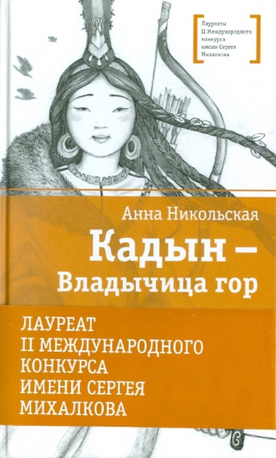 Книга: Кадын - Владычица гор (Никольская Анна Олеговна) ; Игра слов, 2011 