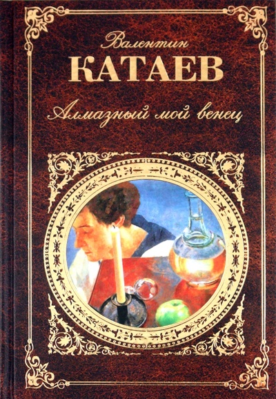Книга: Алмазный мой венец (Катаев Валентин Петрович) ; Эксмо, 2011 