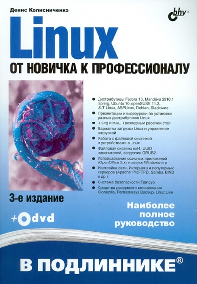 Книга: Linux. От новичка к профессионалу (+DVD) (Колисниченко Денис Николаевич) ; BHV, 2011 