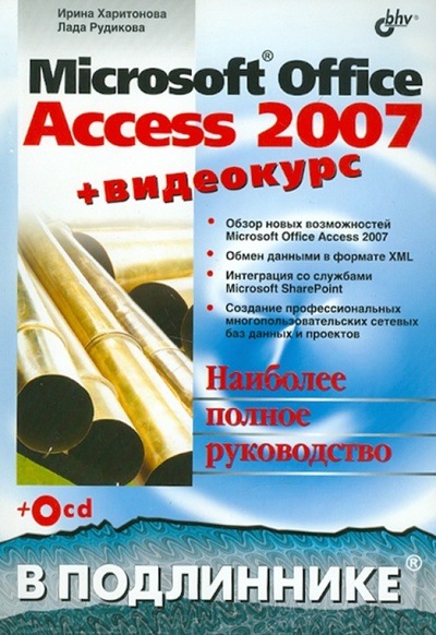 Книга: Microsoft Office Access 2007 (+ Видеокурс на CD) (Харитонова Ирина Александровна, Рудикова Лада Владимировна) ; BHV, 2008 