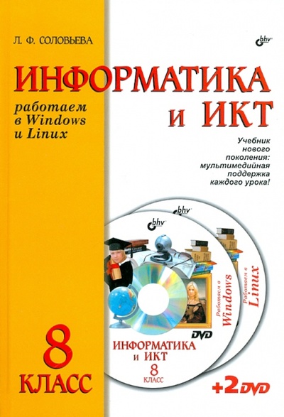 Книга: Информатика и ИКТ. Работаем в Windows и Linux. Учебник для 8 класса (+2DVD) (Соловьева Людмила Федоровна) ; BHV, 2011 