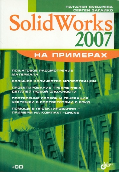 Книга: SolidWorks 2007 на примерах (+ CD) (Дударева Наталья Юрьевна, Загайко Сергей Андреевич) ; BHV, 2007 