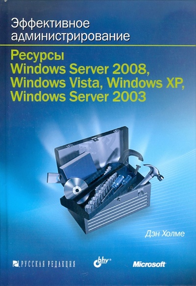 Книга: Эффективное администрирование. Ресурсы Windows Server 2008, Windows Vista. (+CD) (Холме Дэн) ; BHV, 2009 