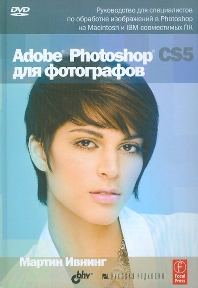 Книга: Adobe Photoshop CS5 для фотографов (+ DVD) (Ивнинг Мартин) ; BHV, 2011 