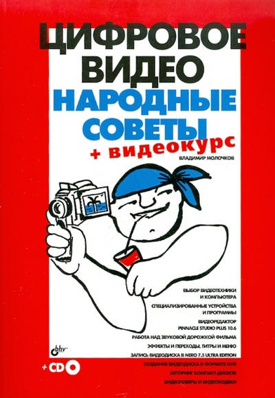 Книга: Цифровое видео. Народные советы (+ Видеокурс на CD) (Молочков Владимир Петрович) ; BHV, 2007 