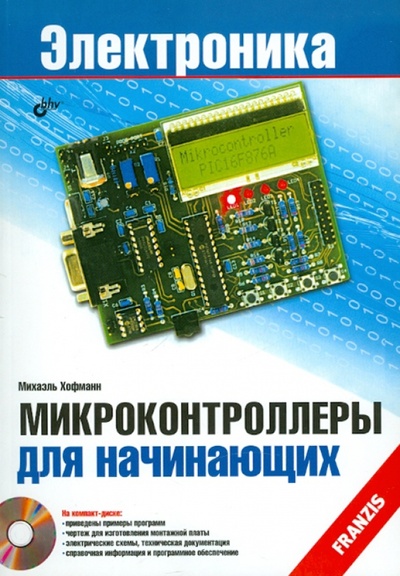 Книга: Микроконтроллеры для начинающих (+ CD) (Хофманн М.) ; BHV, 2010 