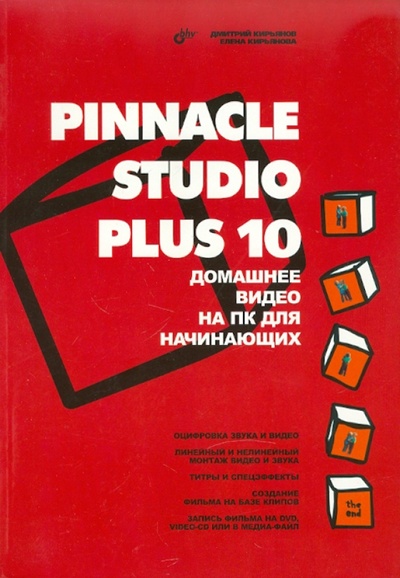 Книга: Pinnacle Studio Plus 10. Домашнее видео на ПК для начинающих (Кирьянов Дмитрий Викторович, Кирьянова Елена Николаевна) ; BHV, 2007 