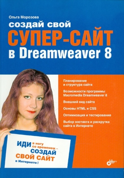 Книга: Создай свой СУПЕР-САЙТ в Dreamweaver 8 (Морозова Ольга) ; BHV, 2006 