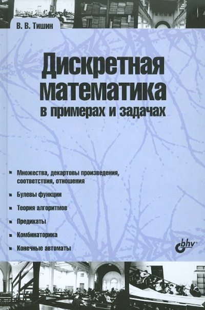 Книга: Дискретная математика в примерах и задачах (Тишин Владимир Викторович) ; BHV, 2008 
