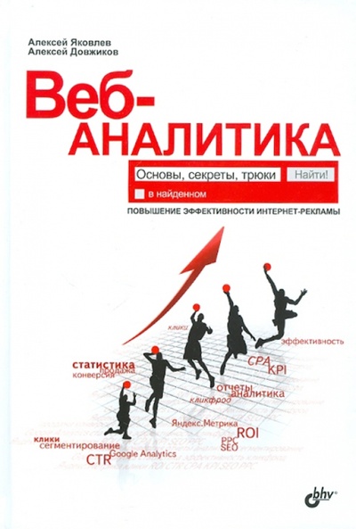 Книга: Веб-аналитика: основы, секреты, трюки (Яковлев Алексей Александрович, Довжиков Алексей) ; BHV, 2010 