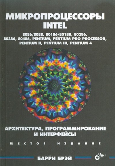 Книга: Микропроцессоры Intel: 8086/8088,80186/80188,80286,80386,80486. Архитектура, программирование (Брэй Барри) ; BHV, 2005 