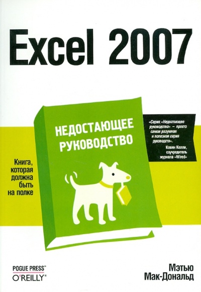 Книга: Excel 2007. Недостающее руководство (Мак-Дональд Мэтью) ; BHV, 2008 