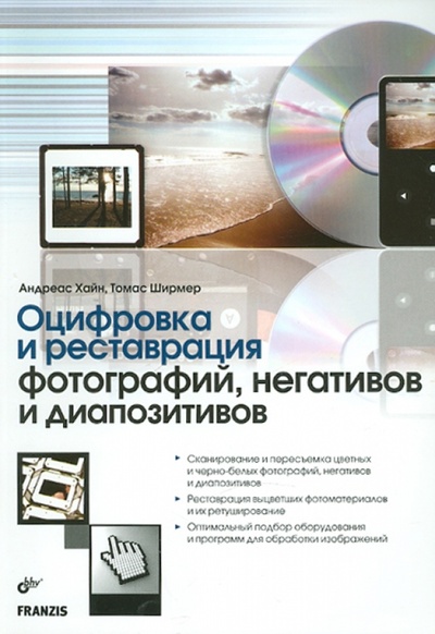Книга: Оцифровка и реставрация фотографий, негативов и диапозитивов (Ширмер Томас, Хайн Андреас) ; BHV, 2010 