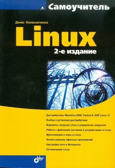Книга: Самоучитель Linux (Колисниченко Денис Николаевич) ; BHV, 2008 