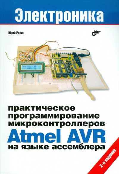 Книга: Практическое программирование микроконтроллеров Atmel AVR на языке ассемблера (Ревич Юрий Всеволодович) ; BHV, 2011 