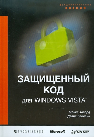 Книга: Защищенный код для Windows Vista (Ховард Майкл, Лебланк Дэвид) ; BHV, 2008 