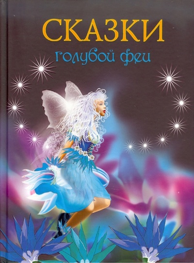 Книга: Сказки голубой феи (Чарская Лидия Алексеевна) ; Мир ребенка, 2011 