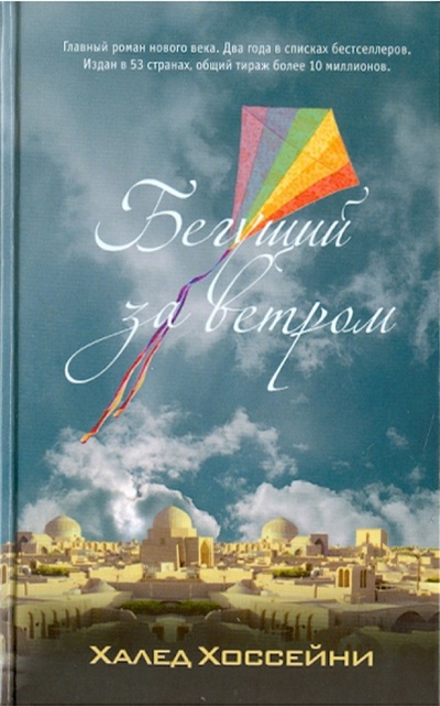 Книга: Бегущий за ветром (Хоссейни Халед) ; Фантом Пресс, 2010 