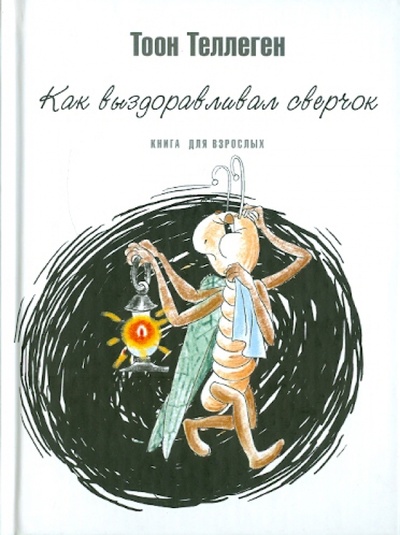 Книга: Как выздоравливал сверчок (Теллеген Тоон) ; Захаров, 2005 
