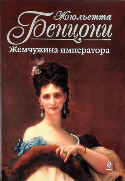 Книга: Жемчужина Императора (Бенцони Жюльетта) ; Эксмо-Пресс, 2011 