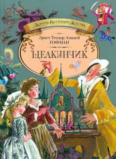 Книга: Щелкунчик (Гофман Эрнст Теодор Амадей) ; Махаон, 2011 