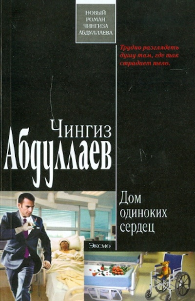 Книга: Дом одиноких сердец (Абдуллаев Чингиз Акифович) ; Эксмо-Пресс, 2011 
