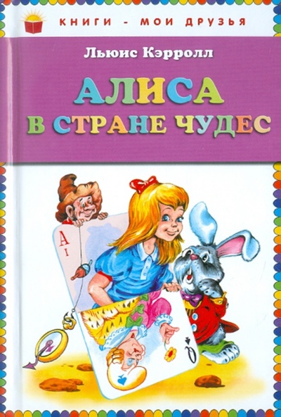 Книга: Алиса в стране чудес (Кэрролл Льюис) ; Эксмо, 2011 