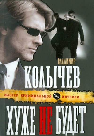 Книга: Хуже не будет (Колычев Владимир Григорьевич) ; Эксмо-Пресс, 2011 