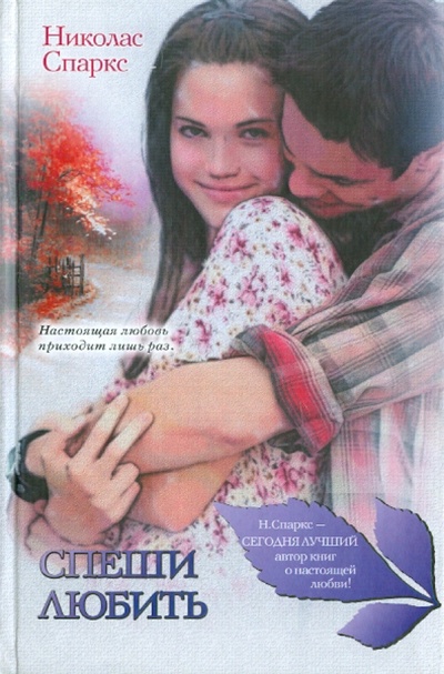 Книга: Спеши любить (Спаркс Николас) ; АСТ, 2011 