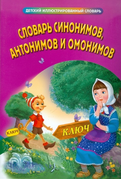 Книга: Словарь синонимов, антонимов и омонимов; Эксмо-Пресс, 2011 