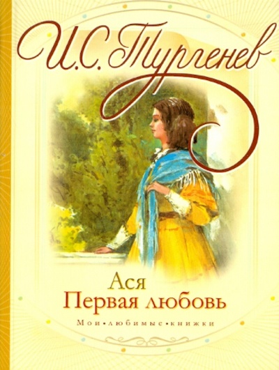 Книга: Ася. Первая любовь (Тургенев Иван Сергеевич) ; АСТ, 2011 