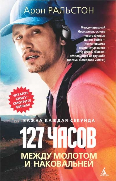 Книга: 127 часов: Между молотом и наковальней (Ральстон Арон) ; Азбука, 2011 