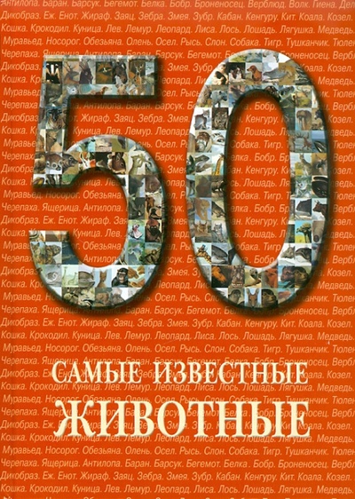 Книга: 50. Самые известные животные; Белый город, 2011 