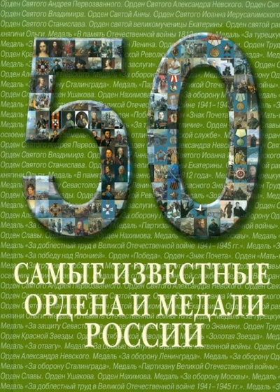 Книга: 50. Самые известные ордена и медали России; Белый город, 2011 