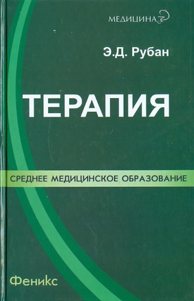 Книга: Терапия: лечение пациента терапевтического профиля (Рубан Элеонора Дмитриевна) ; Феникс, 2011 