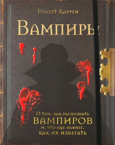 Книга: Вампиры (Каррен Роберт) ; Кладезь, 2011 