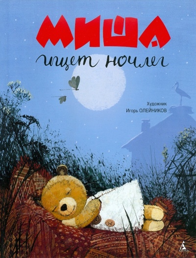 Книга: Миша ищет ночлег (Коваленков Сергей) ; Азбука, 2011 