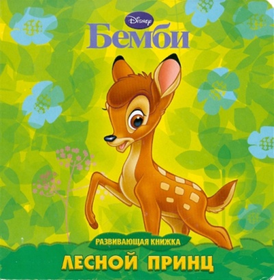 Книга: Бемби. Лесной принц. Развивающая книжка; Эгмонт, 2011 