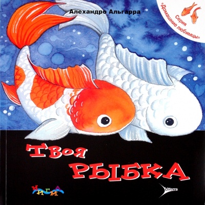 Книга: Твоя рыбка. Уход за домашним любимцем (Альгарра Алехандро) ; ЛитТерра, 2010 