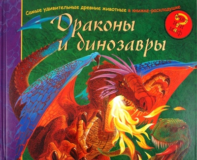 Книга: Драконы и динозавры; ЛитТерра, 2010 