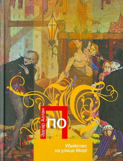 Книга: Убийство на улице Морг (По Эдгар Аллан) ; Эксмо, 2011 